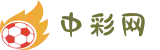 中彩网 - 彩票信息初始化发布平台